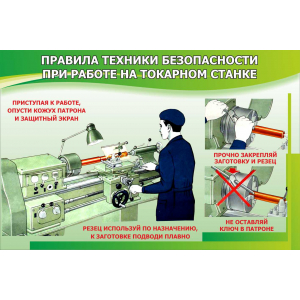 Правила техники безопасности при работе на токарном станке
