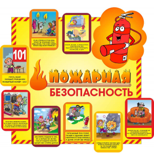 ДОУ-006 - Стенд Пожарная безопасность