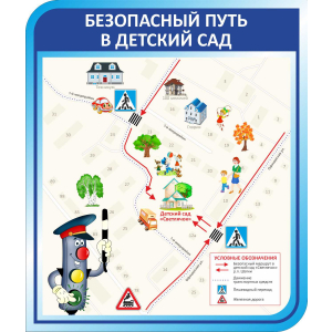 ДОУ-012 - Стенд Безопасный путь в детский сад