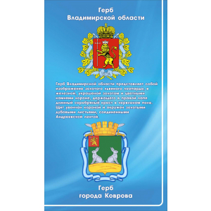 Герб Владимирской области и города Коврова