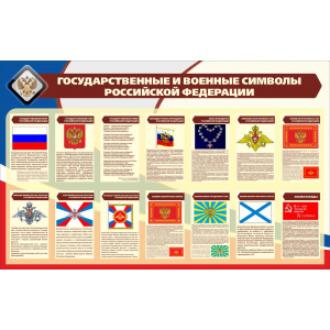 Государственные и военные символы Российской Федерации сине-красный