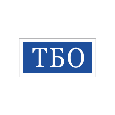ТАБ-7500 - Табличка «Твёрдые бытовые отходы» ТБО