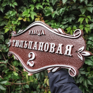 Домовая рельефная табличка с адресом, коричневая