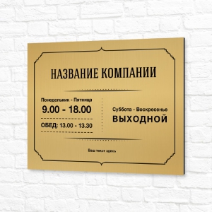 Табличка УФ печать золотая горизонтальная режим работы