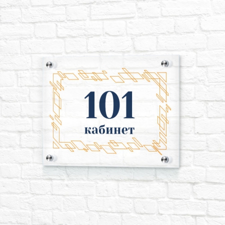 Прозрачная табличка 20x15 белая горизонтальная номер кабинета