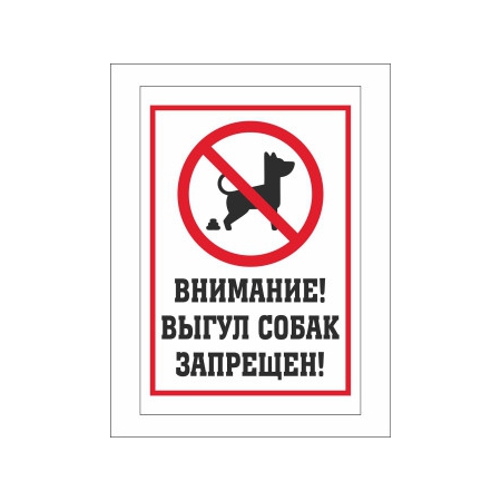 Т-3128 - Выгул собак запрещен табличка