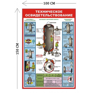 СТН-254 - Cтенд техническое освидетельствование 150 х 100 см (1 плакат)