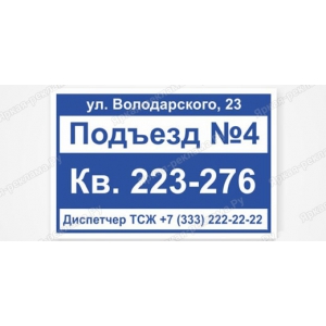 ТПН-025 - Табличка с номером подъезда