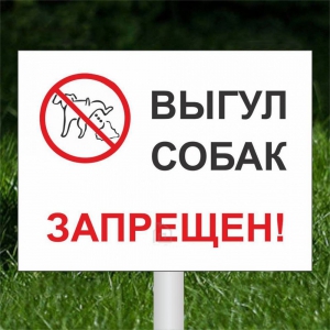 ТС-034 - Таблички Запрещен выгул собак на столбике