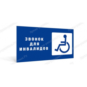 ТАБ-090 - Табличка «Звонок для инвалидов»