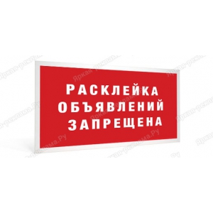 ТПН-041 - Табличка «Расклейка объявлений запрещена»