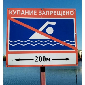 ТС-041 - Таблички Внимание купаться запрещено на столбике