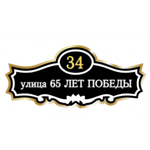 ZOL006-2 - Табличка улица 65 лет Победы