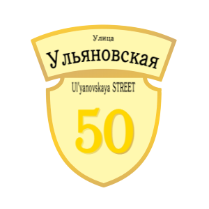 ZOL50 - Табличка улица Ульяновская