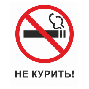 Т-2408 - Таблички на пластике «Запрещается курить!»