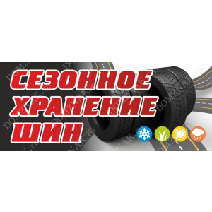 БАН-22 - Баннер «Хранение шин»