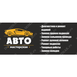 БАН-26 - Баннер «Авто-мастерская»