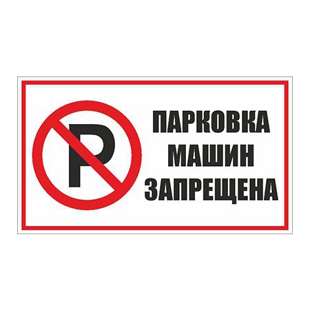 Табличка Парковка машин запрещена