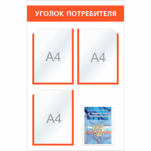 УП-011 - Уголок потребителя Мини + комплект книг, оранж.