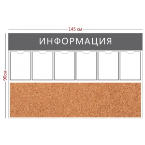 СТН-002 - Cтенд «Информация» (6 карманов А4, пробковое полотно)