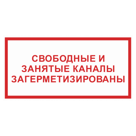 Знак безопасности «Свободные и занятые каналы загерметизированы»