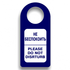 Вывеска на дверь Не беспокоить на русском и английском