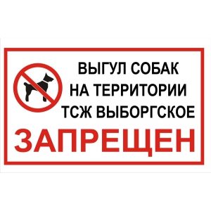 Т-3132 - Таблички о выгуле собак