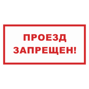 Знак безопасности «Проезд запрещен»