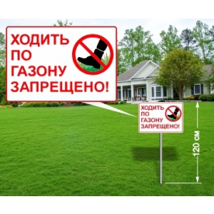 Табличка 'Ходить по газону запрещено'