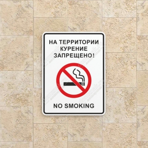 ТК-019 - Табличка «На территории курение запрещено»