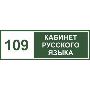 Таблички на дверь Кабинет русского языка №2