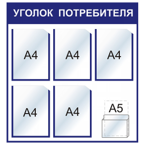 УП-017 - Уголок потребителя Стандарт, синий