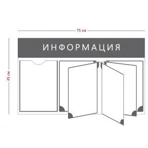 СТН-025 - Cтенд «Информация» (1 карман А4, перекидная система на 5 секций)