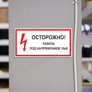 ТБ-124 - Табличка «Осторожно, кабель под напряжением»