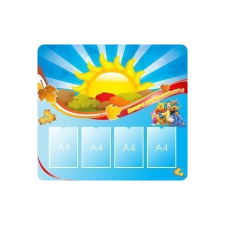 Стенд для детского сада «Солнышко»