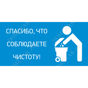 ТК-022 - Табличка «Спасибо, что соблюдаете чистоту»