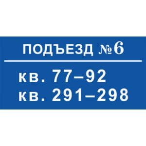 ТПН-006 - Табличка над подъездом