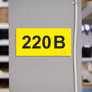 ТБ-130 - Табличка 220 вольт на розетку