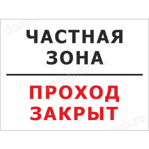 КПП-032 - Табличка «Частная зона, проход закрыт»