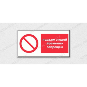 Наклейка «Подъем людей временно запрещен»