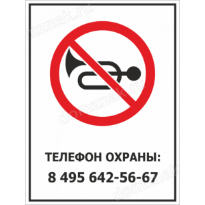 КПП-041 - Табличка «Запрет звуковых сигналов»