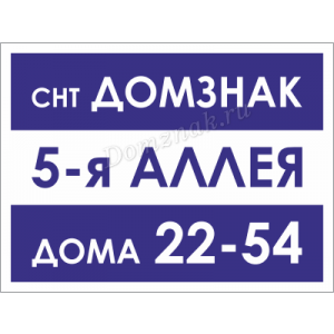 СНТ-088 - Табличка с нумерацией улиц и домов