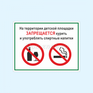 ТД-027 - Табличка «На территории детской площадки запрещается курить и употреблять спиртные напитки»
