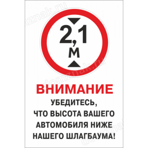 КПП-070 - Табличка «Высота автомобиля ниже шлагбаума»