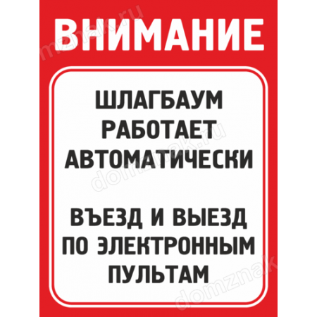 КПП-075 - Табличка «Въезд по электронным пультам»