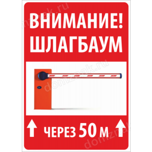 Наклейка «Внимание шлагбаум через 50 метров»