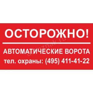 КПП-005 - Табличка «Осторожно, автоматические ворота»