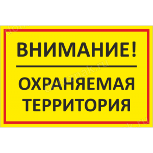 ТО-027 - Табличка «Внимание, охраняемая территория»