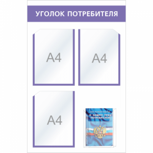 УП-009 - Уголок потребителя Мини + комплект книг, фиолет.
