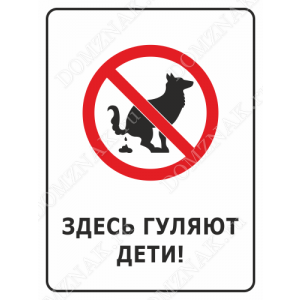 ВС-013 - Табличка «Выгул собак запрещён. Здесь гуляют дети»